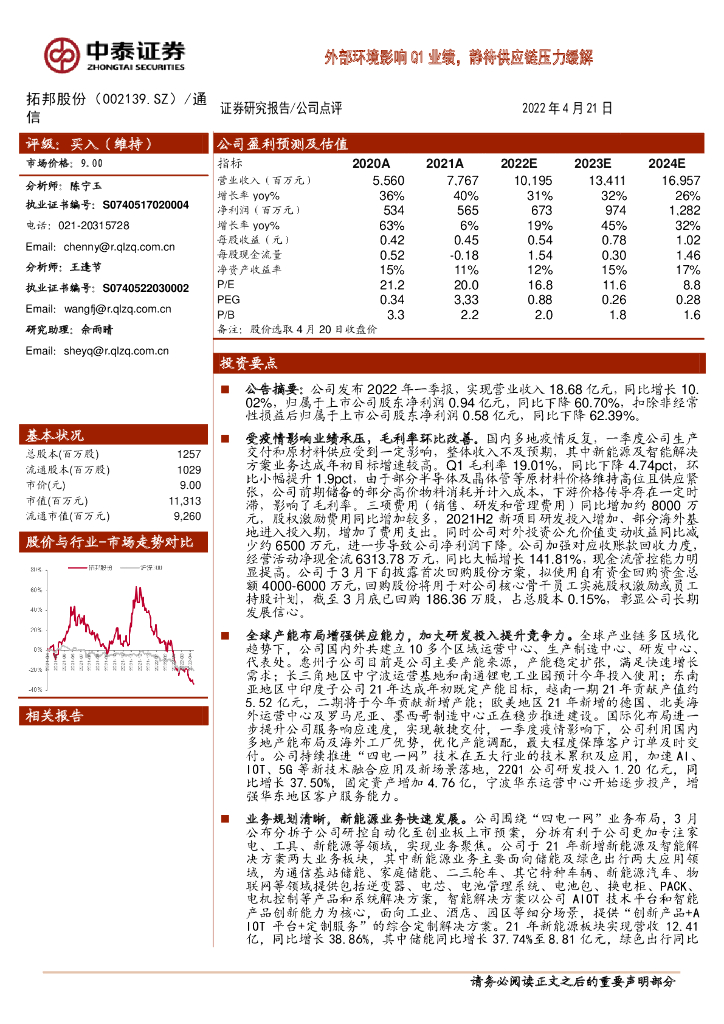中泰证券：拓邦股份（002139）-外部环境影响Q1业绩，静待<em>供应链</em>压力缓解 海报