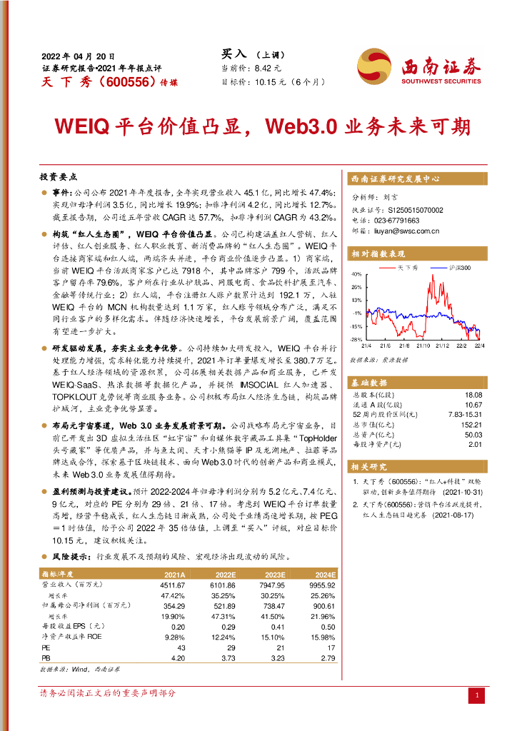 西南证券:天下秀(600556)-WEIQ平台价值凸显,Web3.0业务未来可期