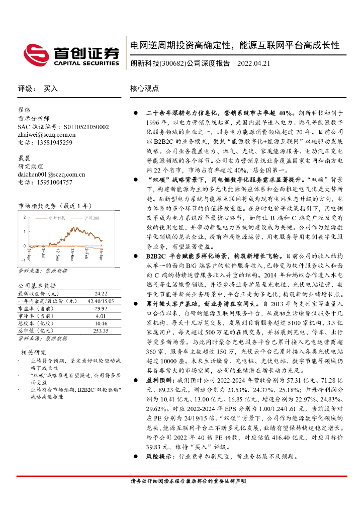 首创证券：朗新科技（300682）-公司深度报告：电网逆周期投资高确定性，<em>能源</em>互联网平台高成长性 海报