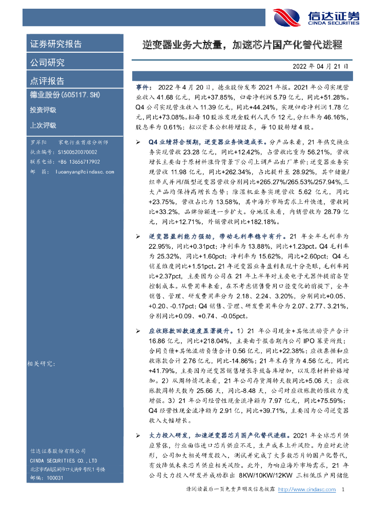 信达证券:德业股份(605117)-逆变器业务大放量,加速<em>芯片</em>国产化替代进程 海报