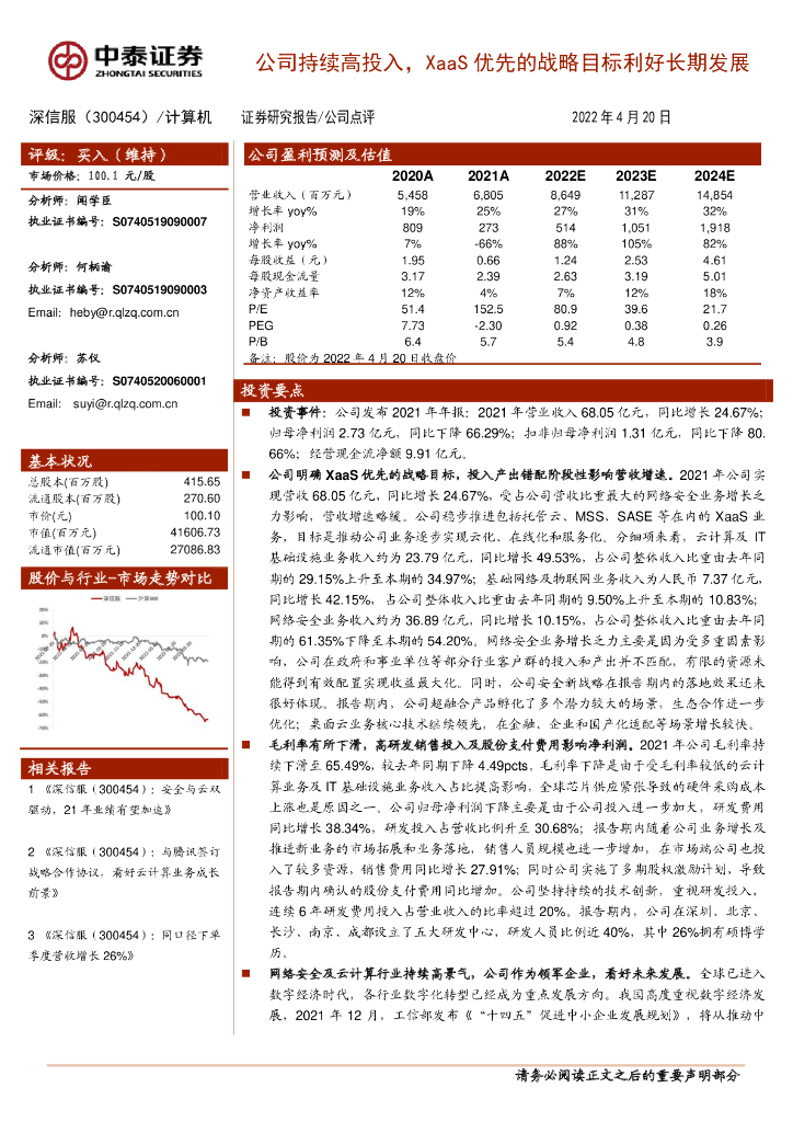 中泰证券：深信服（300454）-公司持续高投入，XaaS优先的战略目标利好长期发展 海报