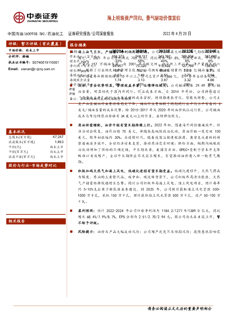 中泰证券：中国海油（600938）-海上明珠资产回归，景气驱动价值重估 海报