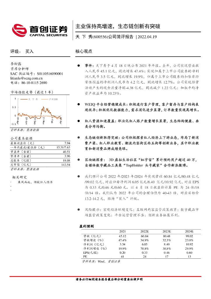首创证券:天下秀(600556)-公司简评报告:主业保持高增速,生态链创新有突破