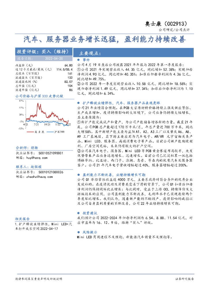 华安证券:奥士康(002913)-汽车、服务器业务增长迅猛,盈利能力持续改善