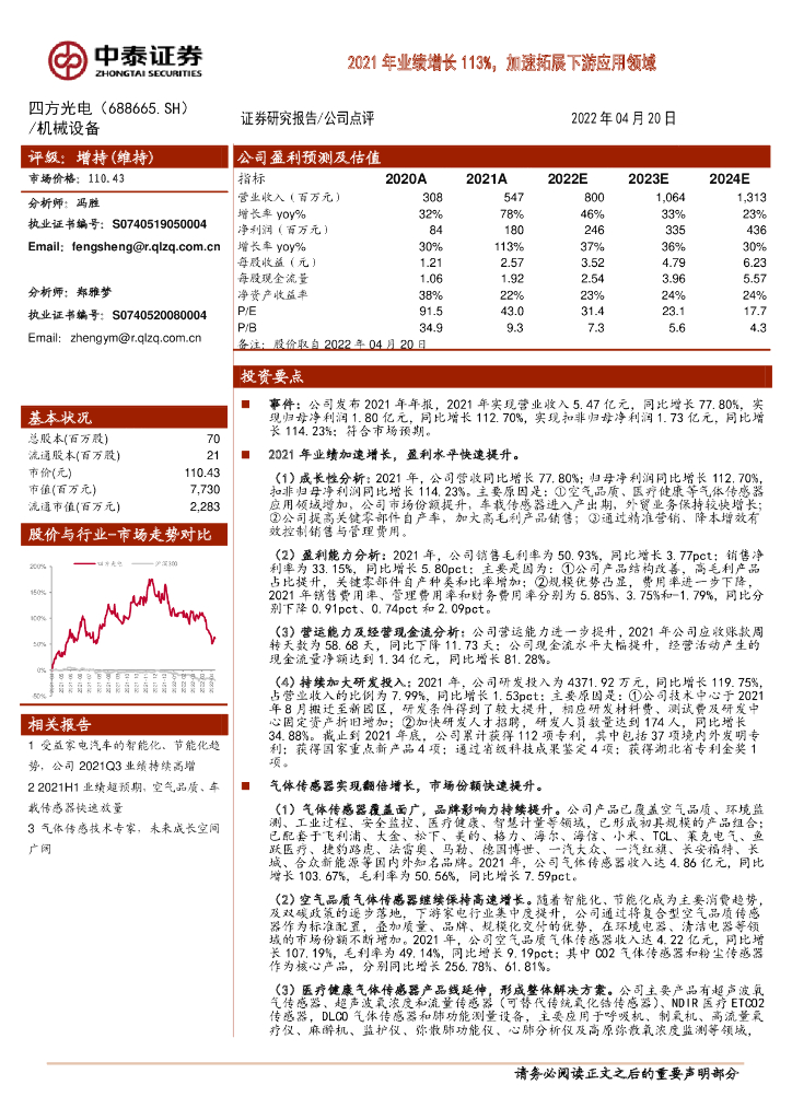 中泰证券：四方光电（688665）-2021年业绩增长113%，加速拓展下游应用领域 海报