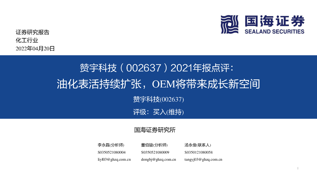 国海证券:赞宇科技(002637)-2021年报点评:油化表活持续扩张,OEM将带来成长新空间