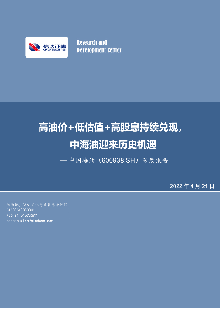 信达证券：中国海油（600938）-深度报告：高油价+低估值+高股息持续兑现，中海油迎来历史机遇 海报