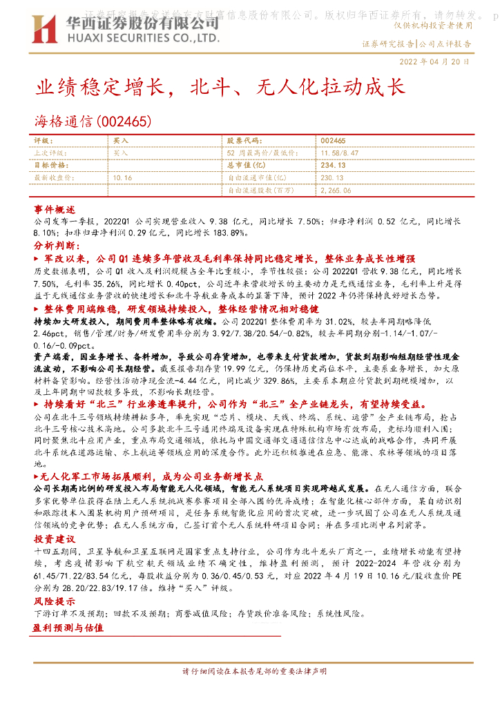 华西证券:海格通信(002465)-业绩稳定增长,北斗、无人化拉动成长