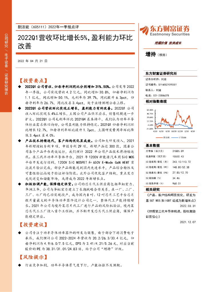 东方财富证券：新洁能（605111）-2022年一季报点评：2022Q1营收环比增长5%，盈利能力环比改善