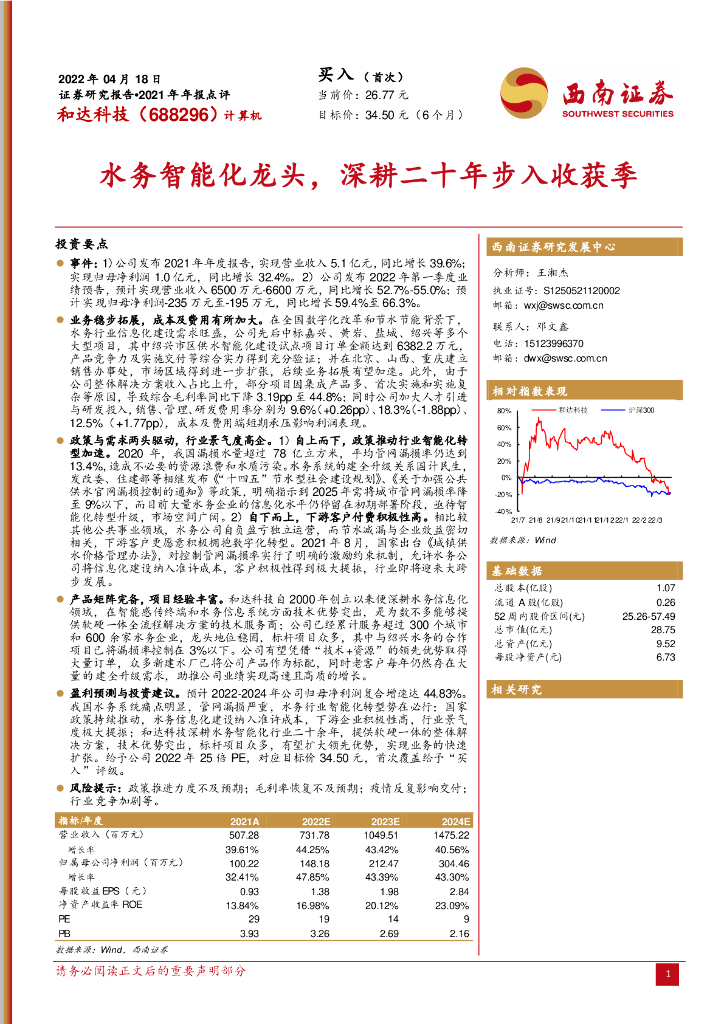 西南证券：和达科技（688296）-2021年年报点评：水务智能化龙头，深耕二十年步入收获季 海报