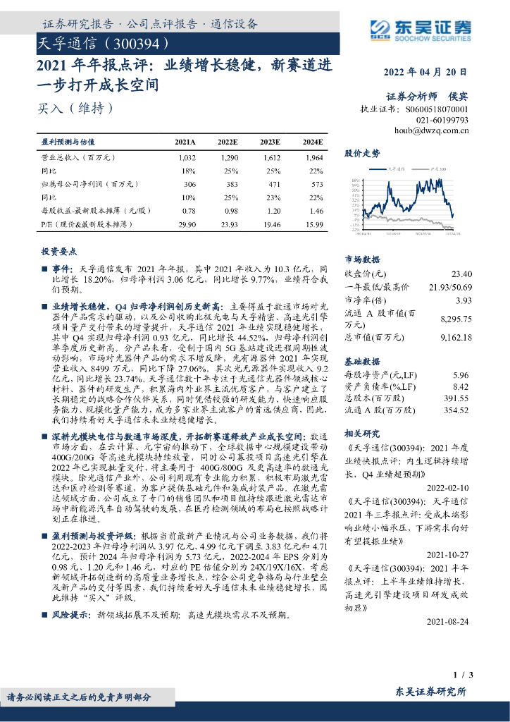 东吴证券:天孚通信(300394)-2021年年报点评:业绩增长稳健,新赛道进一步打开成长空间