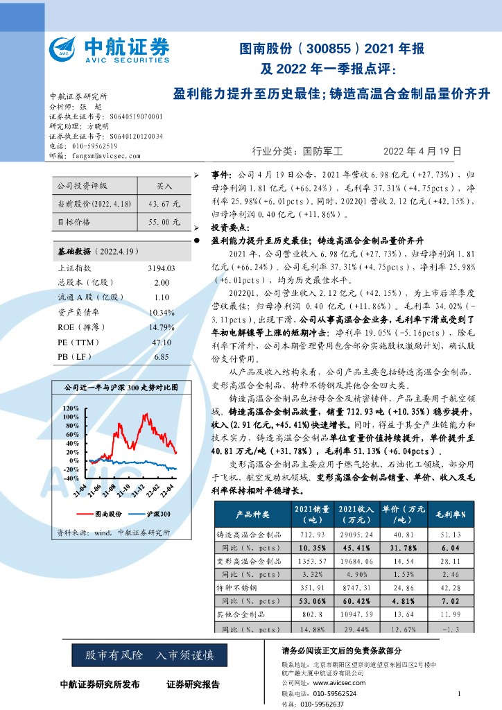 中航证券：图南股份（300855）-2021年报及2022年一季报点评：盈利能力提升至历史最佳；铸造高温合金制品量价齐升 海报