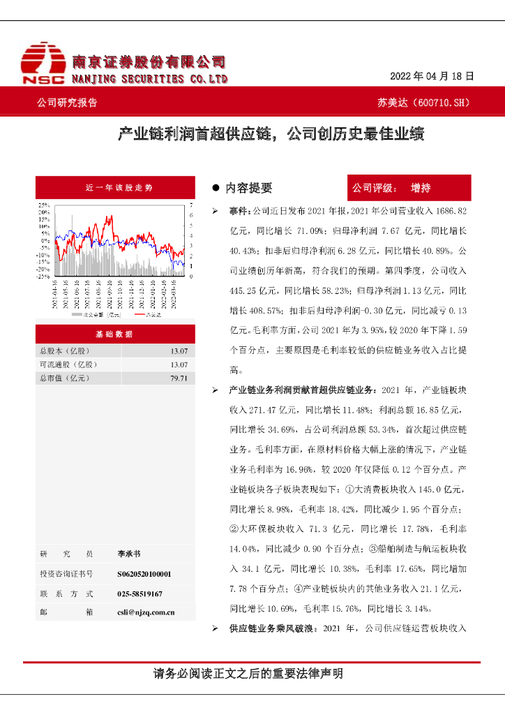 南京证券：苏美达（600710）-产业链利润首超<em>供应链</em>，公司创历史最佳业绩 海报