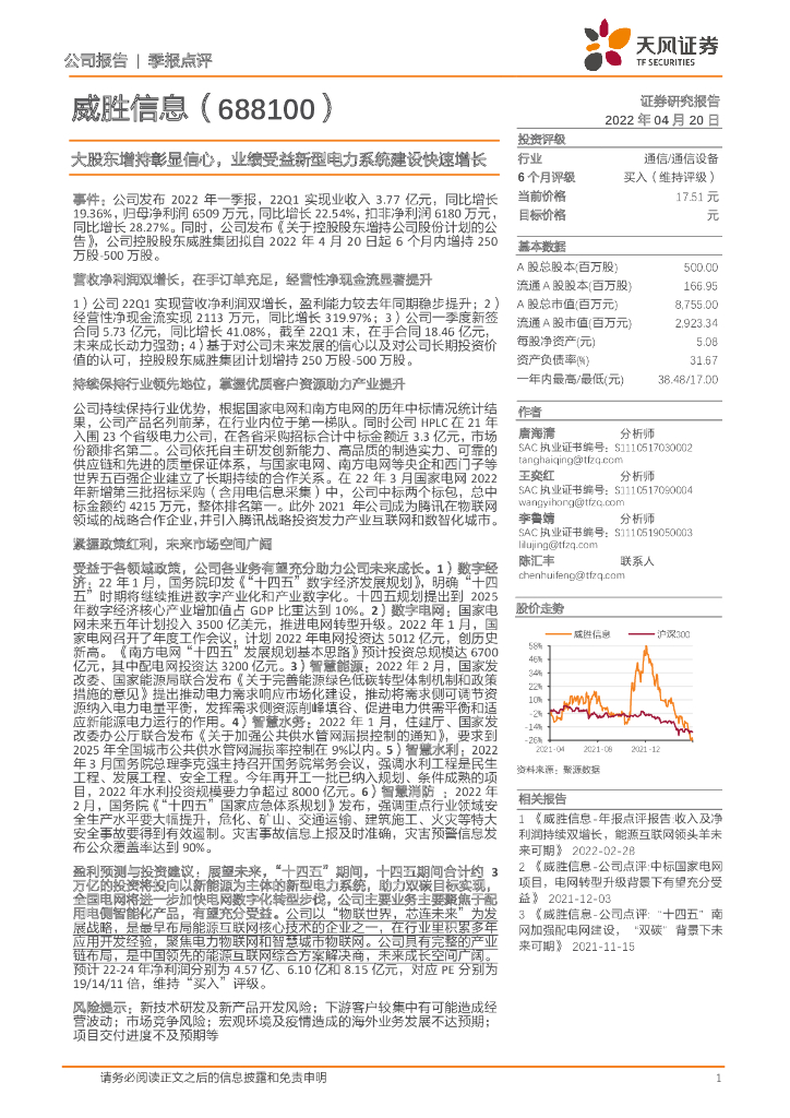 天风证券：威胜信息（688100）-大股东增持彰显信心，业绩受益新型电力系统建设快速增长 海报