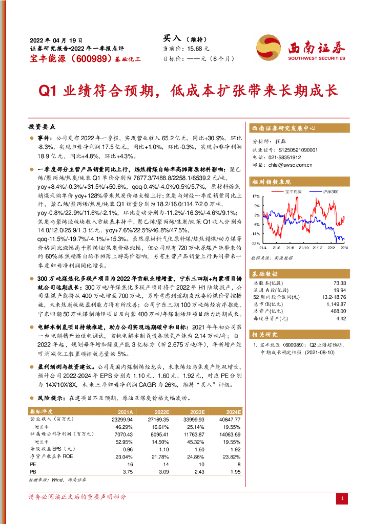 西南证券：宝丰能源（600989）-Q1业绩符合预期，低成本扩张带来长期成长 海报