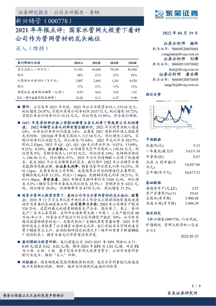 东吴证券：新兴铸管（000778）-2021年年报点评：国家水管网大投资下看好公司作为管网管材的龙头地位 海报
