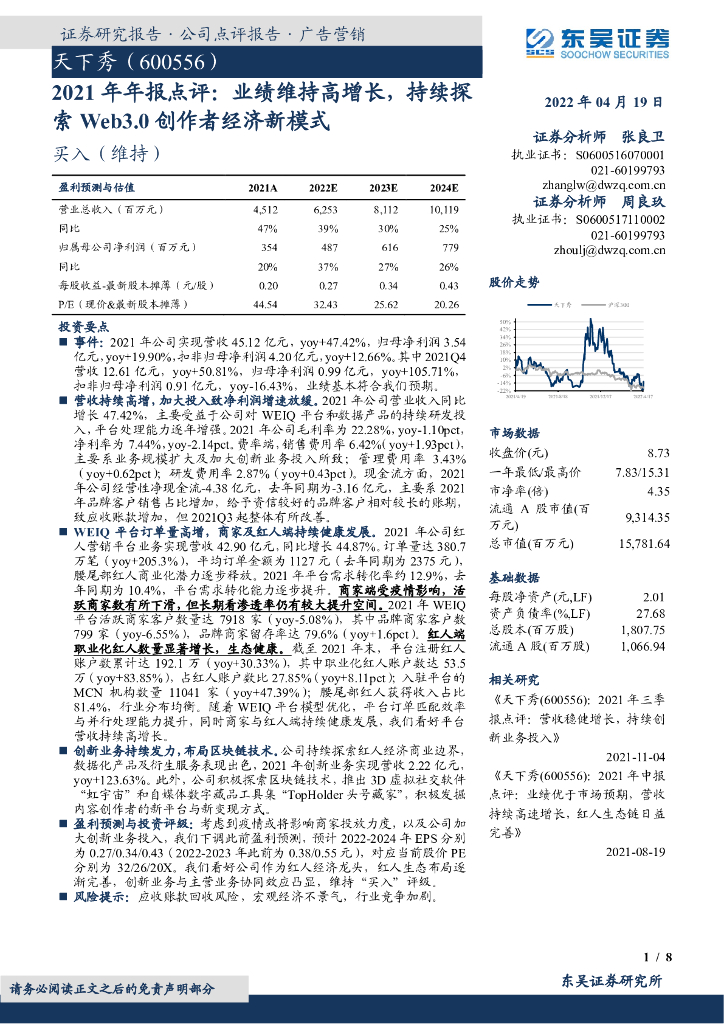 东吴证券:天下秀(600556)-2021年年报点评:业绩维持高增长,持续探索Web3.0创作者经济新模式