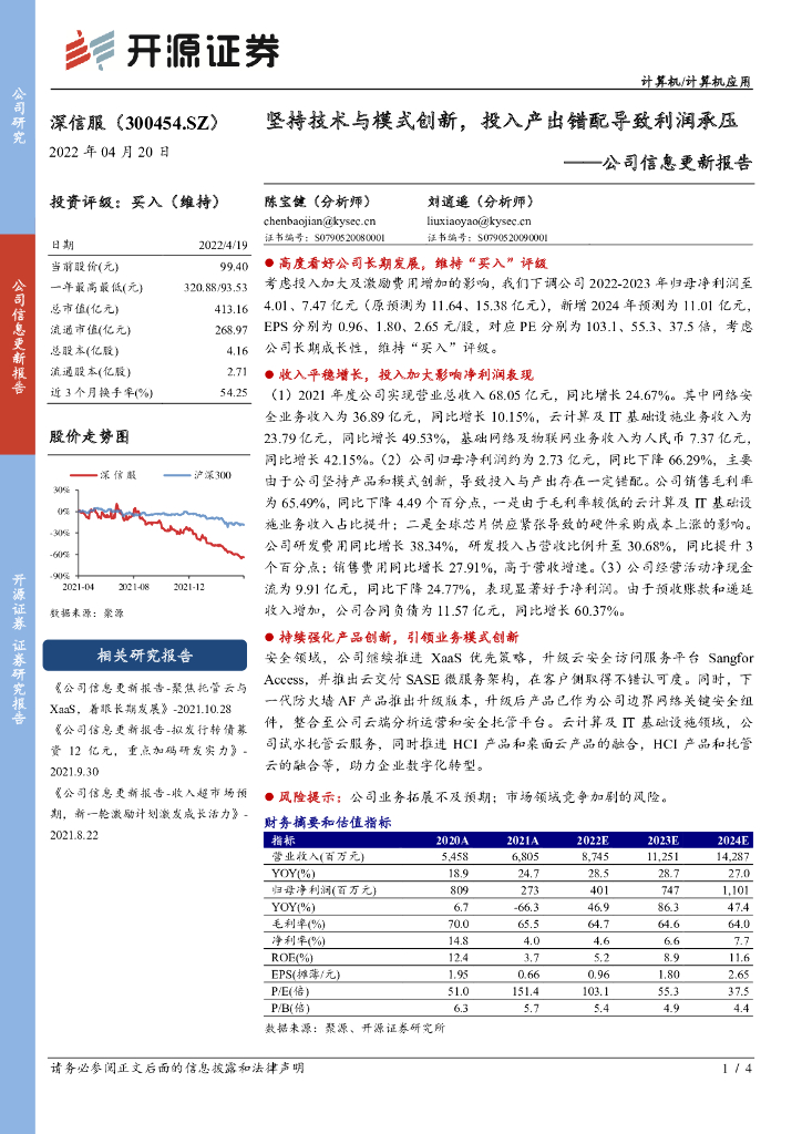 开源证券：深信服（300454）-公司信息更新报告：坚持技术与模式创新，投入产出错配导致利润承压 海报