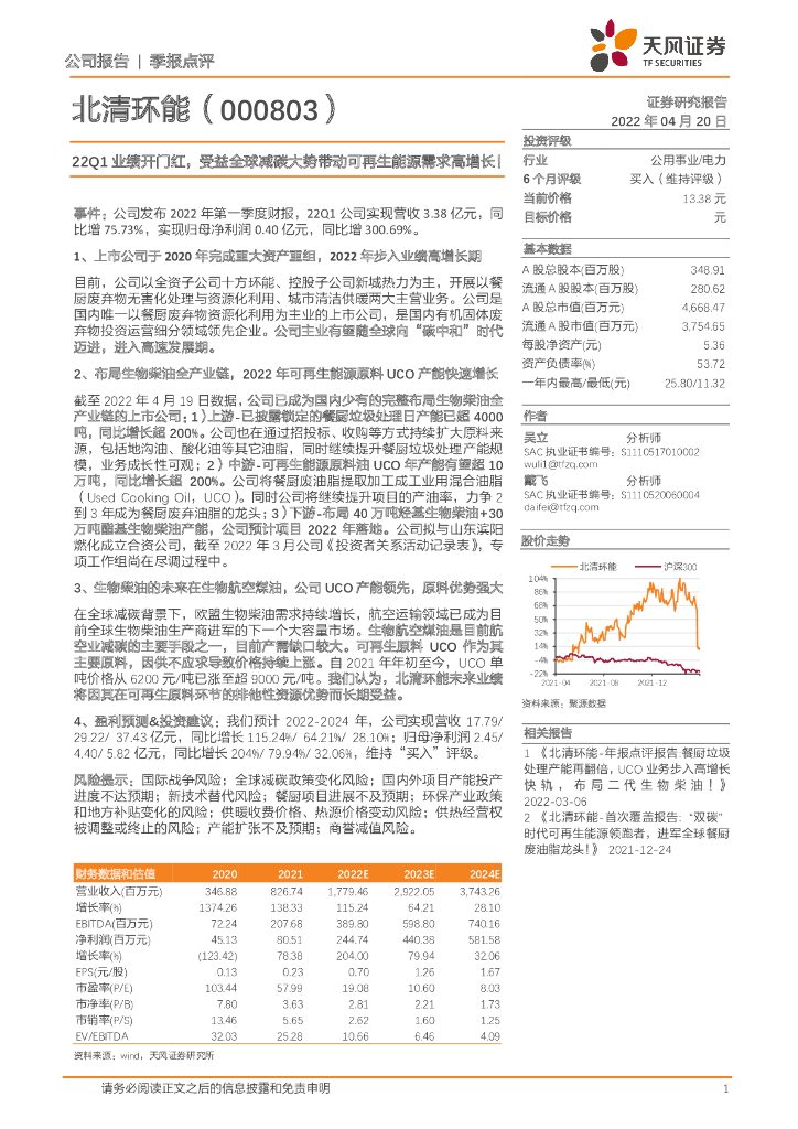 天风证券：北清环能（000803）-22Q1业绩开门红，受益全球减<em>碳</em>大势带动可再生能源需求高增长！ 海报