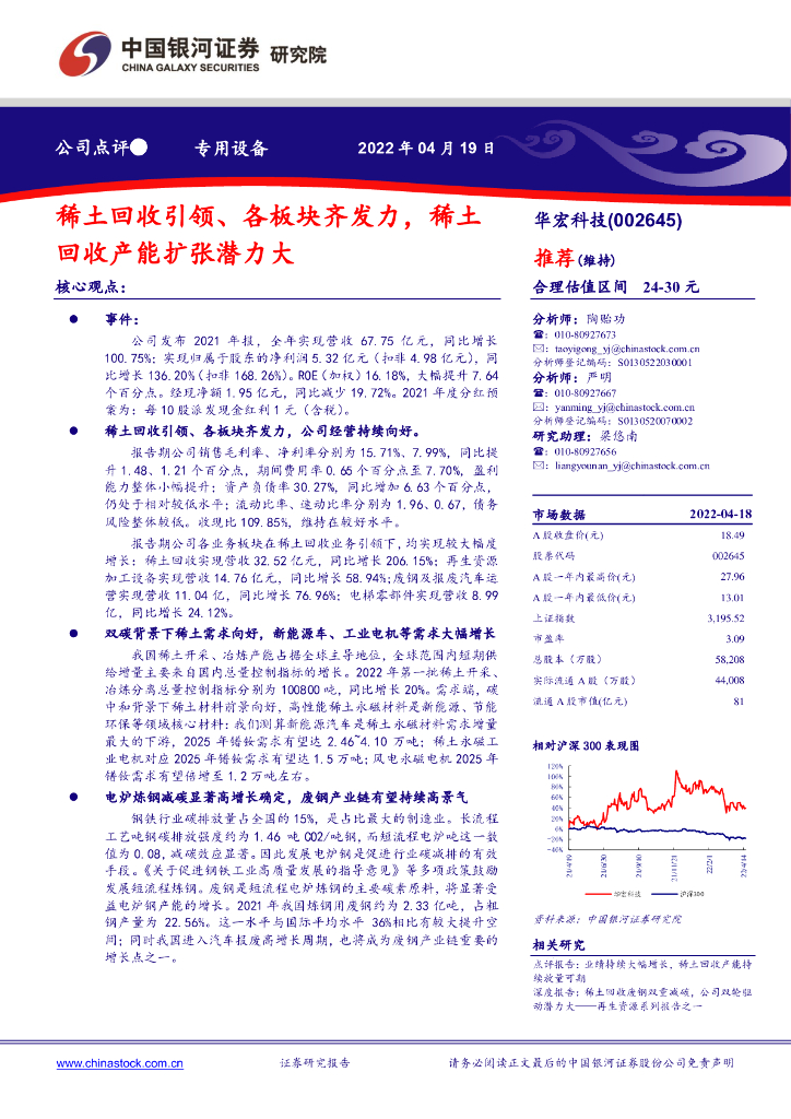中国银河：华宏科技（002645）-稀土回收引领、各板块齐发力，稀土回收产能扩张潜力大 海报