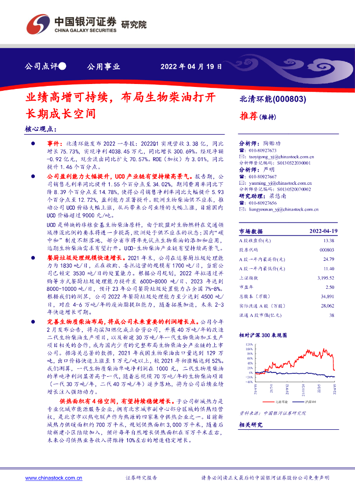 中国银河：北清环能（000803）-业绩高增可持续，布局生物柴油打开长期成长空间 海报