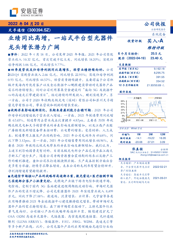 安信证券:天孚通信(300394)-业绩同比高增,一站式平台型光器件龙头增长潜力广阔