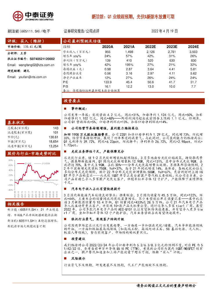 中泰证券：新洁能：Q1业绩超预期，光伏&<em>新能车</em>放量可期