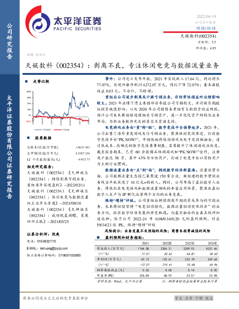 太平洋证券：天娱数科（002354）-剥离不良，专注休闲<em>电竞</em>与数据流量业务