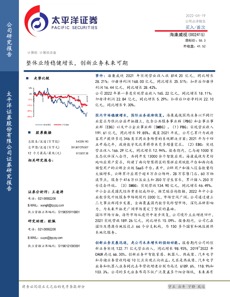 太平洋证券：海康威视（002415）-整体业绩稳健增长，创新业务未来可期 海报