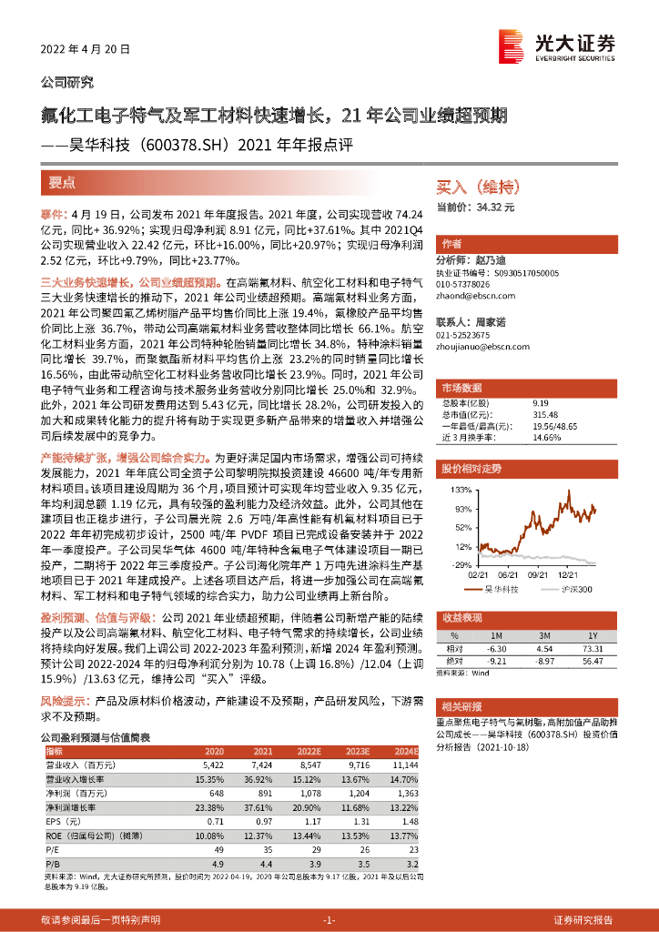 光大证券：昊华科技（600378）-2021年年报点评：氟化工电子特气及<em>军工</em>材料快速增长，21年公司业绩超预期 海报