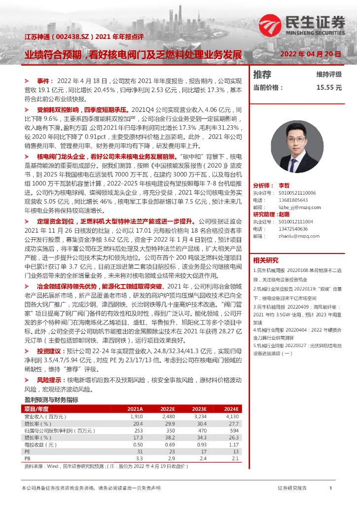 民生证券：江苏神通（002438）-2021年年报点评：业绩符合预期，看好核电阀门及乏燃料处理业务发展 海报