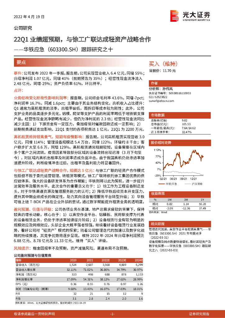 光大证券：华铁应急（603300）-跟踪研究之十：22Q1业绩超预期，与徐工广联达成轻资产战略合作 海报