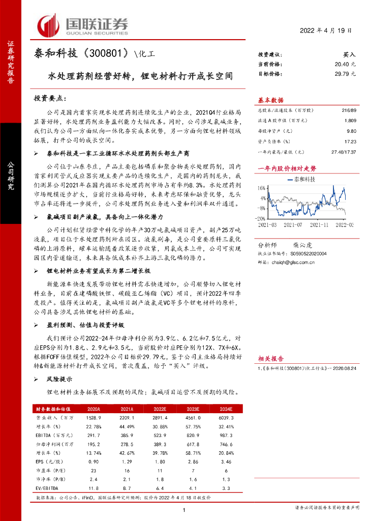 国联证券：泰和科技（300801）-水处理药剂经营好转，锂电材料打开成长空间 海报