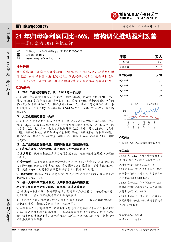 浙商证券：厦门象屿2021年报点评：21年归母净利润同比+66%，结构调优推动盈利改善 海报