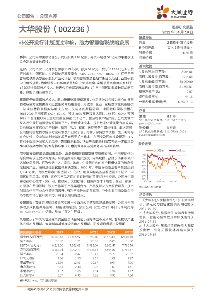 天风证券：大华股份（002236）-非公开发行计划通过审核，助力智慧物联战略发展 海报