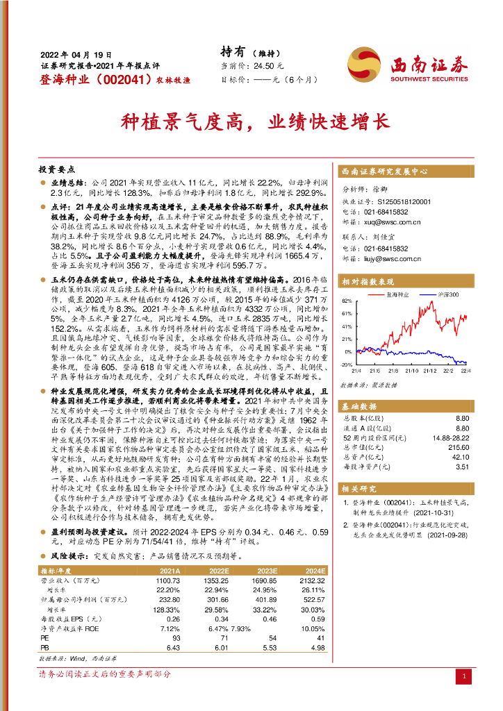 西南证券:登海种业(002041)-<em>种植</em>景气度高,业绩快速增长 海报
