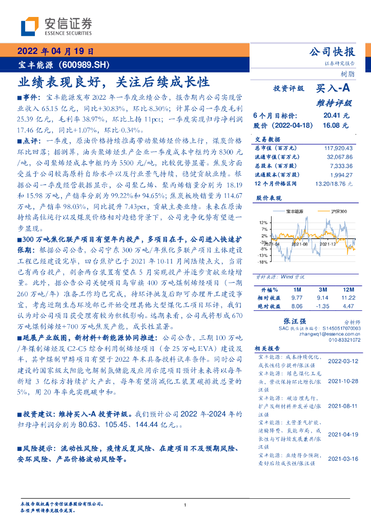 安信证券：宝丰能源（600989）-业绩表现良好，关注后续成长性 海报
