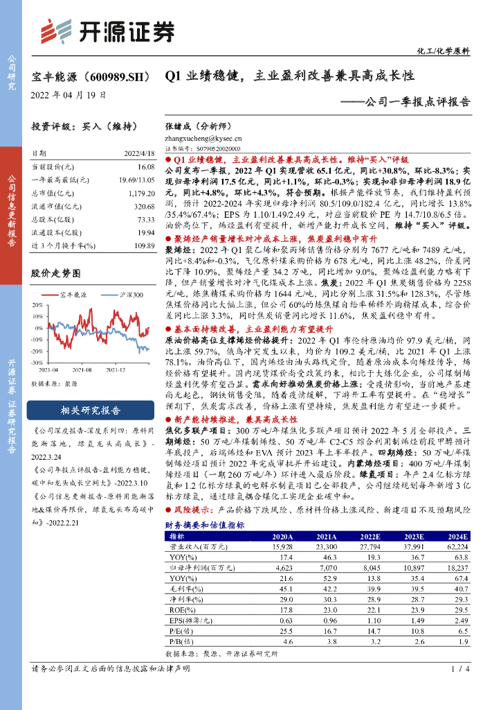 开源证券：宝丰能源（600989）-公司一季报点评报告：Q1业绩稳健，主业盈利改善兼具高成长性 海报