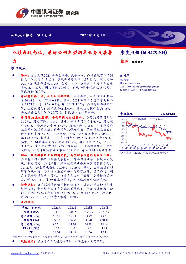 中国银河：集友股份（603429）-业绩表现亮眼，看好公司新型<em>烟草</em>业务发展潜力 海报