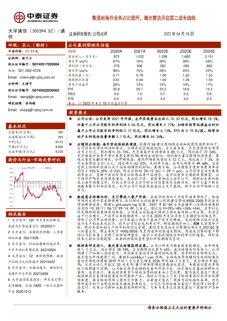 中泰证券:天孚通信(300394)-数通和海外业务占比提升,激光雷达开启第二成长曲线