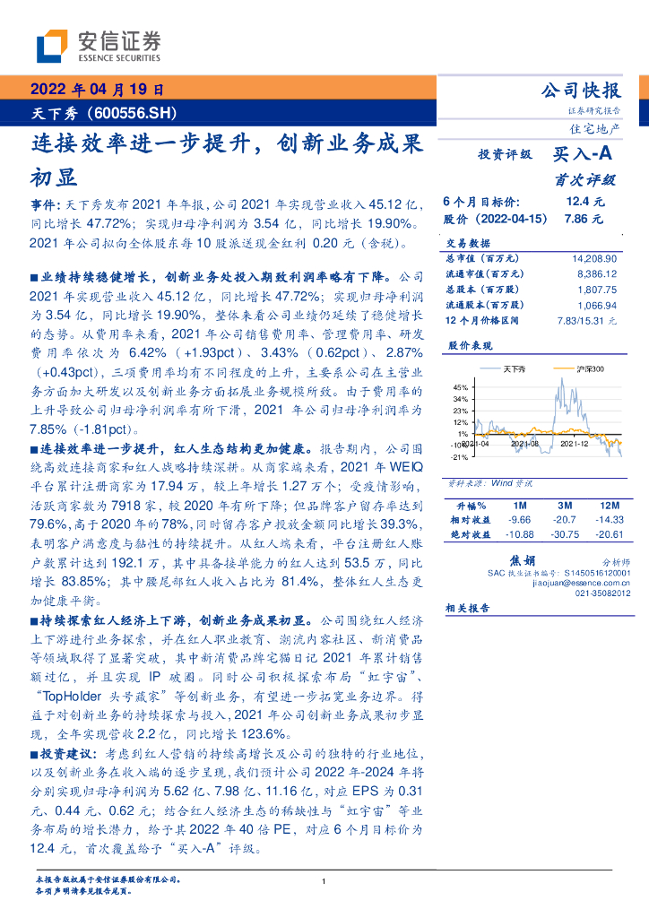 安信证券:天下秀(600556)-连接效率进一步提升,创新业务成果初显