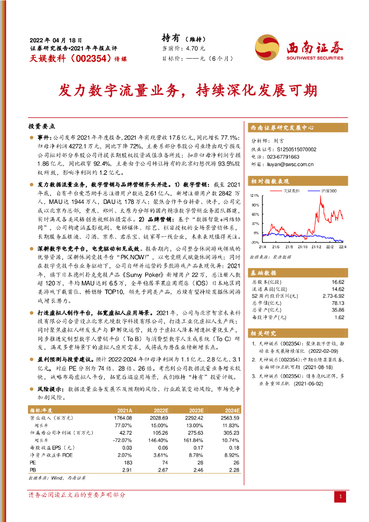 西南证券：天娱数科（002354）-发力数字流量业务，持续深化发展可期
