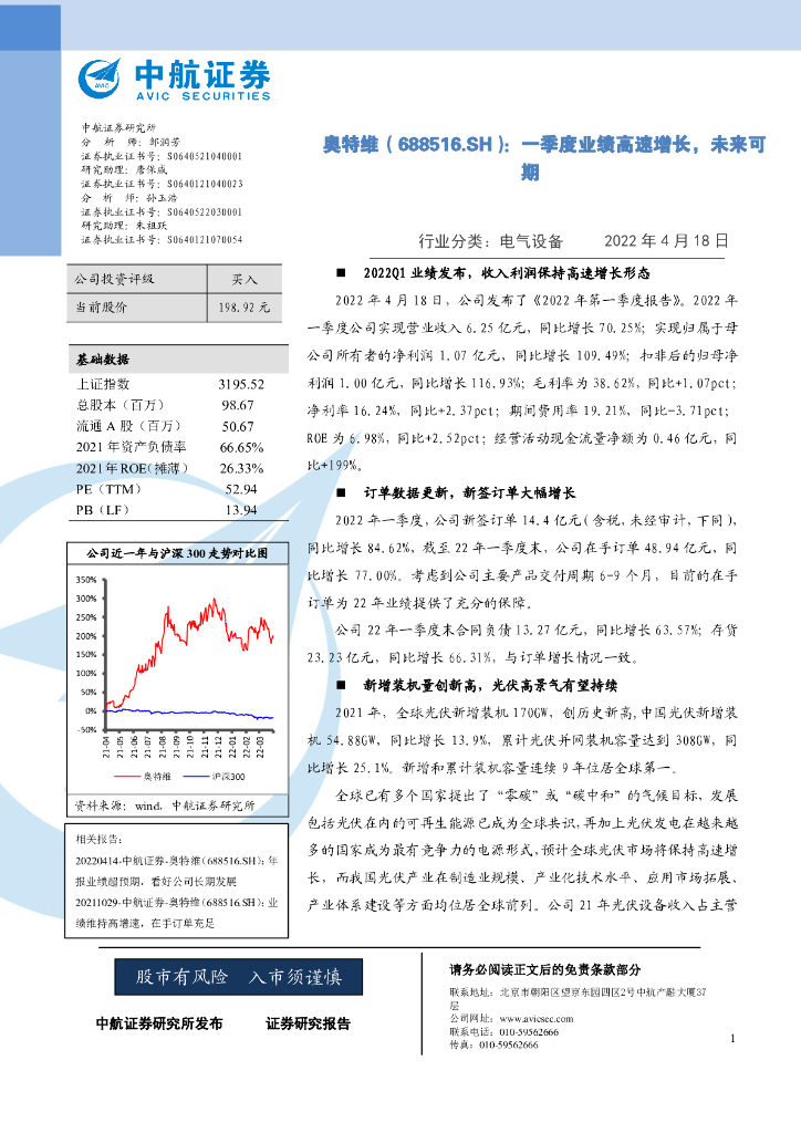 中航证券：奥特维（688516）-一季度业绩高速增长，未来可期 海报