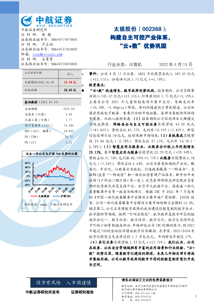 中航证券：太极股份（002368）-构建自主可控产业体系，“云+数”优势巩固 海报