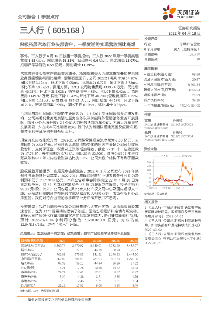 天风证券:三人行(605168)-积极拓展汽车行业头部客户,一季度逆势实现营收同比高增