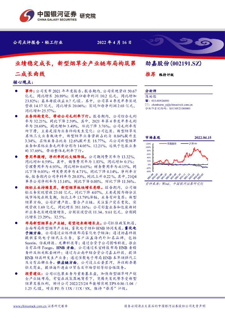 中国银河：劲嘉股份（002191）-业绩稳定成长，新型<em>烟草</em>全产业链布局构筑第二成长曲线 海报