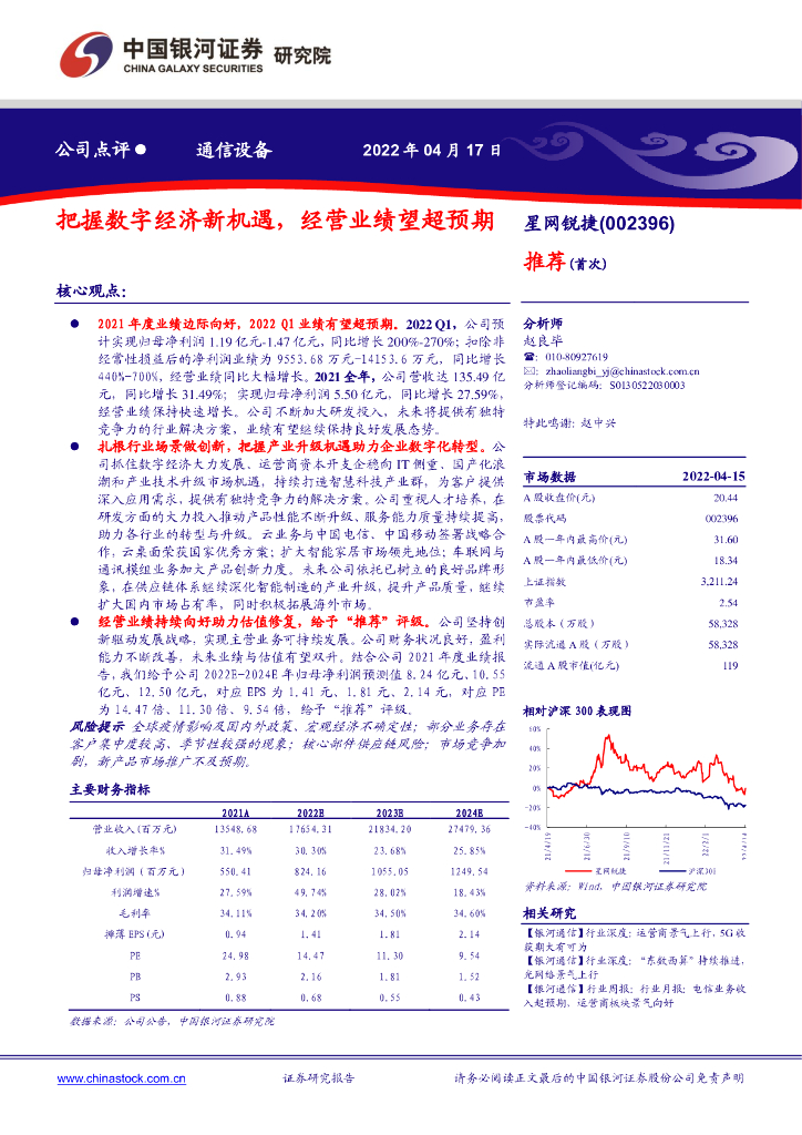 中国银河：星网锐捷（002396）-把握<em>数字</em>经济新机遇，经营业绩望超预期 海报