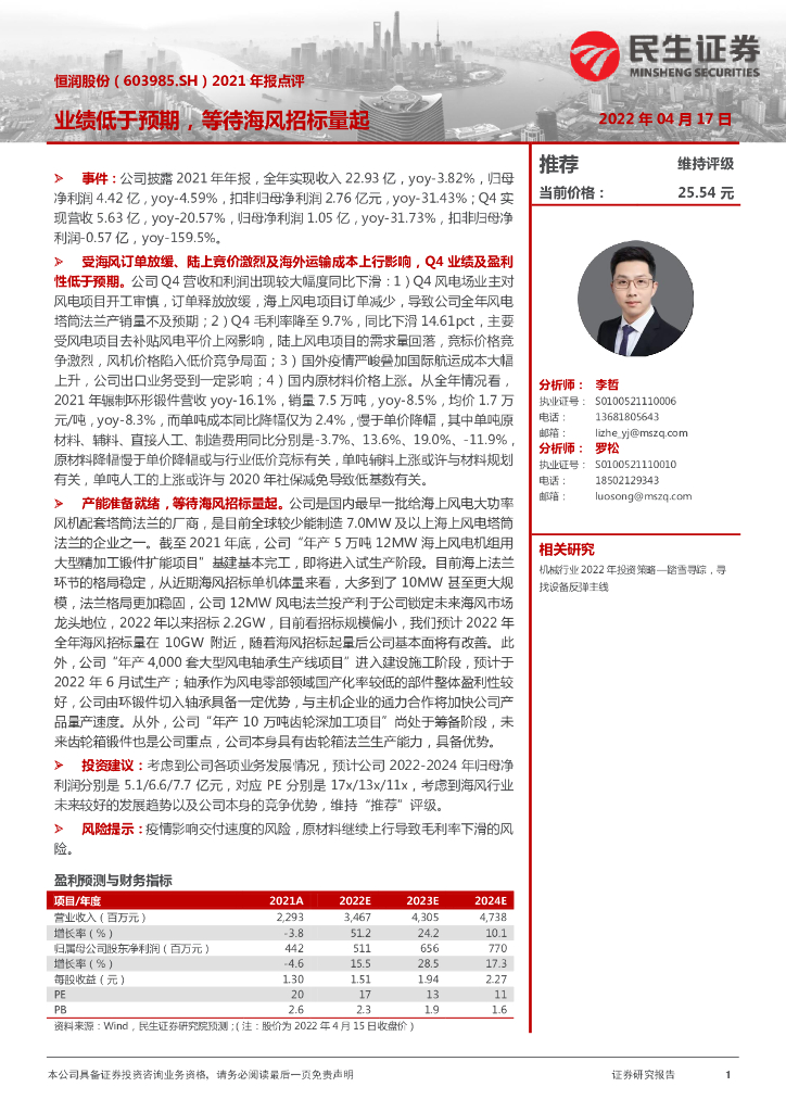 民生证券:恒润股份(603985)-2021年报点评:业绩低于预期,等待海风招标量起