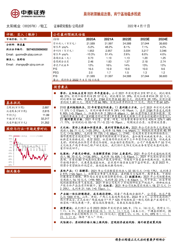 中泰证券：太阳纸业（002078）-盈利有望触底改善，南宁基地稳步推进 海报