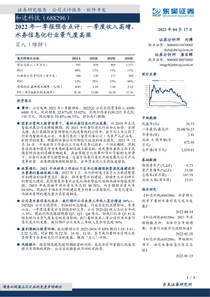 东吴证券：和达科技（688296）-2022年一季报预告点评：一季度收入高增，水务信息化行业景气度高涨 海报
